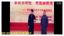 相声《结巴论》李长安从艺六十年艺术成果专