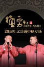 2016德云社20周年之岳满中秋专场