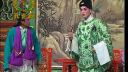 粤剧 公主抢亲第4场《夫妻重逢》下载