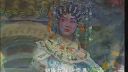粤剧 公主抢亲第1场《游园思春》下载