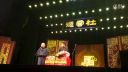 相声《万寿图》大连相声演出