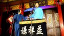 众友封箱 相声《歌星》