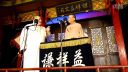 众友封箱 相声《八扇屏》