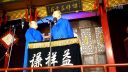 众友封箱 相声《俏皮话》下载