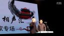 钟鼓楼相声汇 相声《山东二黄》