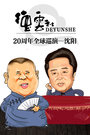 2016德云社20周年全球巡演 沈阳 《富贵图》