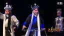 秦腔《祭灵》西安易俗社演出