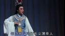 闽剧戏曲 《莫愁女》
