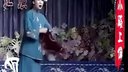 二人转正戏单出头《王二姐思夫》李淑静下载