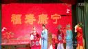 越剧《满堂红》5