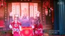 越剧《满堂红》2