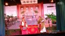 越剧《满堂红》4