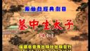 莆仙戏 《墓中生太子》上本 南门剧团
