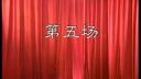 莆仙戏 《包公出世》南门大厦 全剧