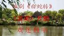 淮剧《白蛇传》《游湖》片断