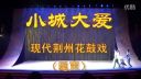 现代荆州花鼓戏《小城大爱》（尾声）