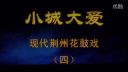 现代荆州花鼓戏《小城大爱》四