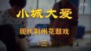 现代荆州花鼓戏《小城大爱》三