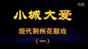 现代荆州花鼓戏《小城大爱》一