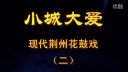 现代荆州花鼓戏《小城大爱》二