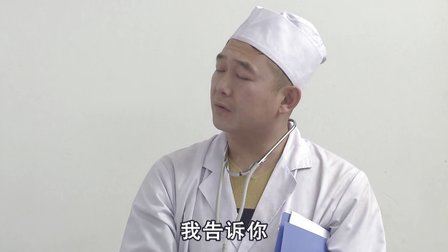 关东微喜剧《医生查房》
