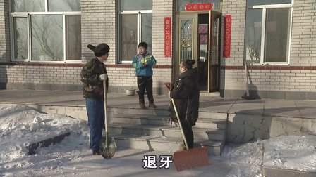 关东微喜剧《牙丢哪了》
