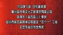 蒲剧整本《赵氏孤儿》第2集