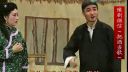 曲剧《李豁子》之六