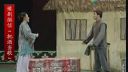 曲剧《李豁子》之四