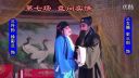 曲剧《三女拜寿 》全场 下  南阳市长宏曲剧