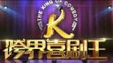 跨界喜剧王2016-10-29期  何洁化身朱丽叶上