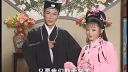 黄梅戏《巧戏公子》全剧