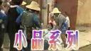 云南山歌剧《刺下的苦藤》全集