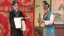 河北梆子《三看御妹片断》4  衡水市河北梆