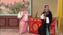 河北梆子《三看御妹》片断5  衡水市河北梆