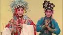 河北梆子《三看御妹》片断1  衡水市河北梆