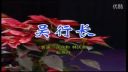 潮汕小品《吴行长》下载