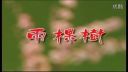 潮汕小品《两棵树》下载