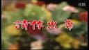 潮汕小品《请你出席》下载