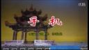 潮汕小品《手机》下载