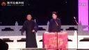 郭德纲于谦相声《不知当讲不当讲》
