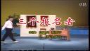 潮汕小品《三个报名者》下载