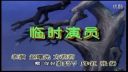 潮汕小品《临时演员》下载