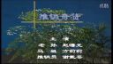 潮汕小品《推销奇货》下载