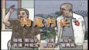 潮汕小品《狗尾村长》下载