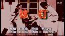 潮汕小品《拔钉》
