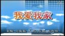 潮汕小品《我爱我家》