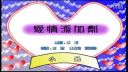 潮汕小品《爱情添加剂》
