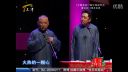 郭德纲 于谦相声《神马都是浮云》
