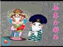 拉场戏《梁赛金擀面》选段《父女擀面》喇叭